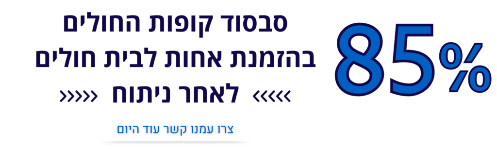 85% סבסוד קופות חולים בהזמנת אחות לבית חולים לאחר ניתוח
